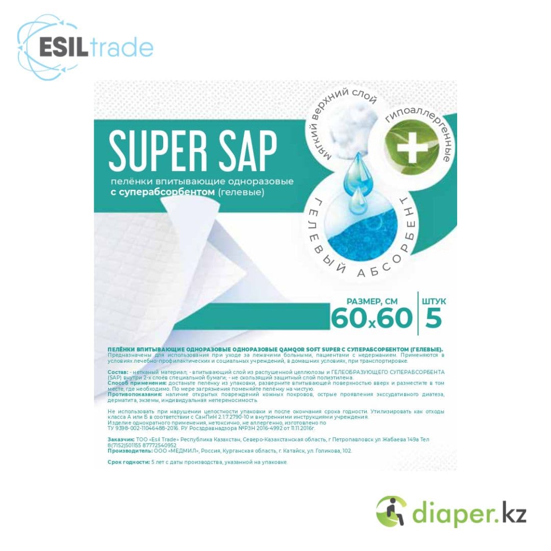Пеленки одноразовые впитывающие Qamqor Super SAP 60x60 уп -5 шт